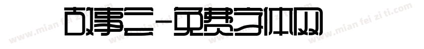 長樂故事会字体转换