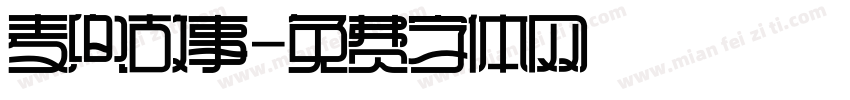 麦兜故事字体转换