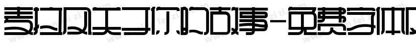 麦拉风关于你的故事字体转换