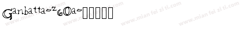 Ganbatta-z6Oa字体转换