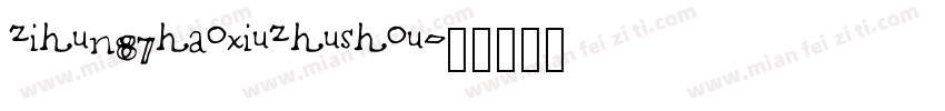 zihun87haoxiuzhushou字体转换