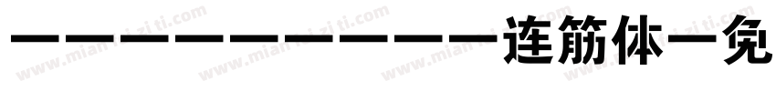lianjinti连筋体字体转换