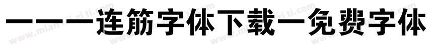 mac连筋字体下载字体转换