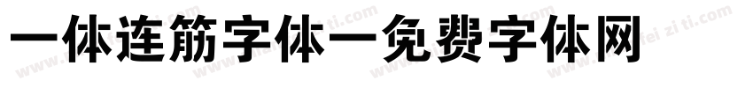 一体连筋字体字体转换