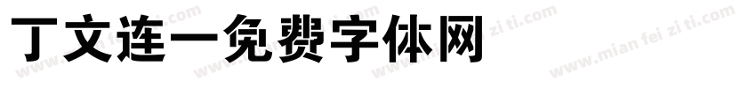 丁文连字体转换