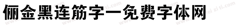 俪金黑连筋字字体转换