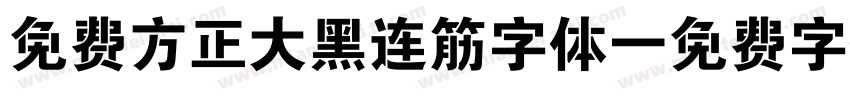 免费方正大黑连筋字体字体转换