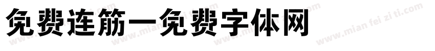 免费连筋字体转换
