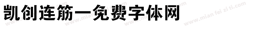 凯创连筋字体转换
