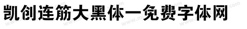 凯创连筋大黑体字体转换