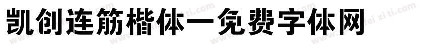 凯创连筋楷体字体转换