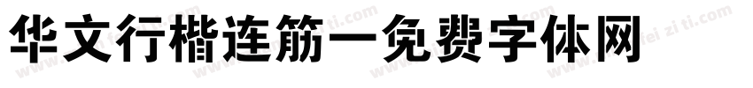 华文行楷连筋字体转换