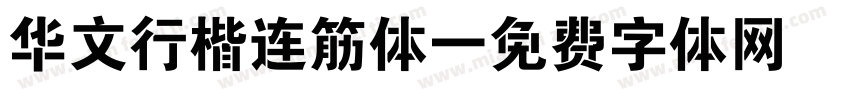 华文行楷连筋体字体转换