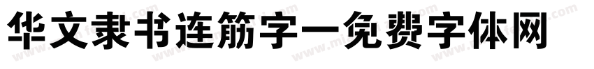 华文隶书连筋字字体转换