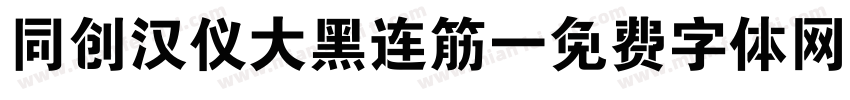 同创汉仪大黑连筋字体转换