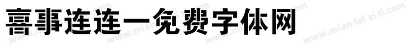 喜事连连字体转换