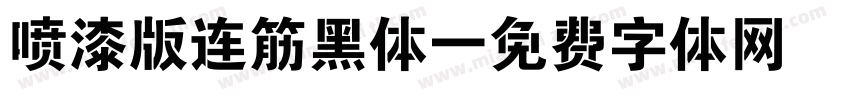 喷漆版连筋黑体字体转换