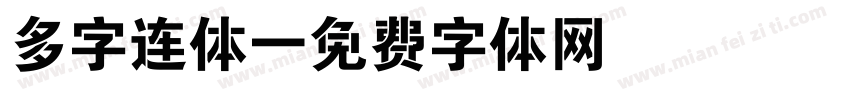 多字连体字体转换