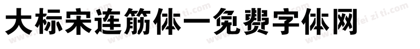 大标宋连筋体字体转换