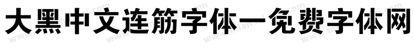 大黑中文连筋字体字体转换