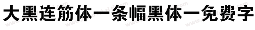 大黑连筋体-条幅黑体字体转换