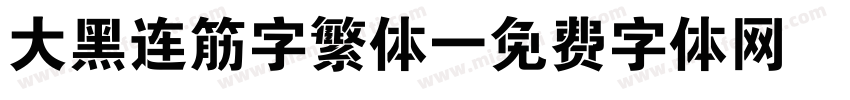 大黑连筋字繁体字体转换