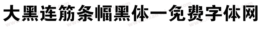 大黑连筋条幅黑体字体转换