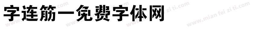 字连筋字体转换
