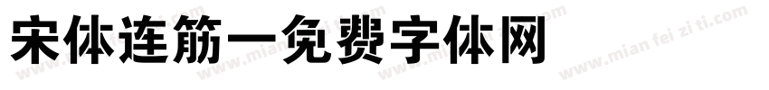 宋体连筋字体转换