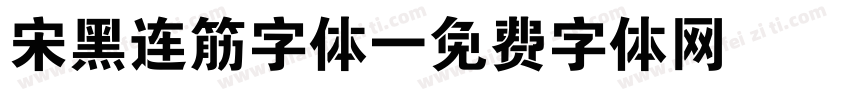 宋黑连筋字体字体转换