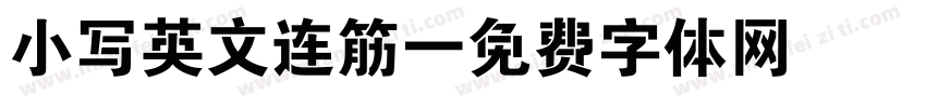 小写英文连筋字体转换