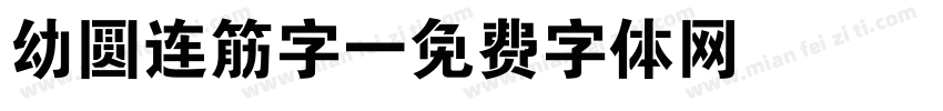 幼圆连筋字字体转换