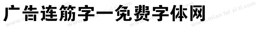 广告连筋字字体转换