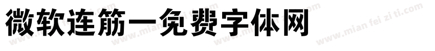 微软连筋字体转换