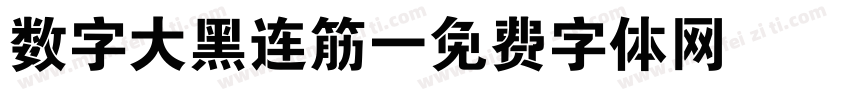 数字大黑连筋字体转换
