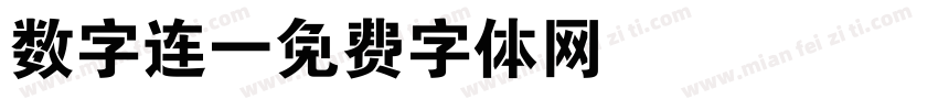 数字连字体转换