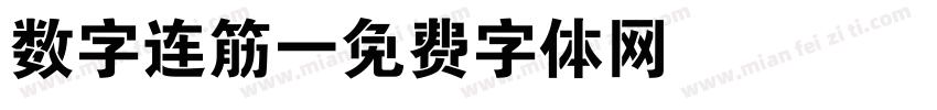 数字连筋字体转换