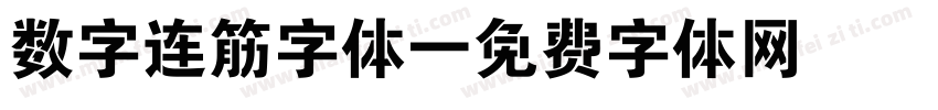 数字连筋字体字体转换
