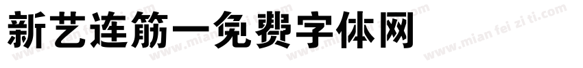 新艺连筋字体转换