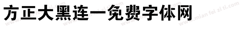 方正大黑连字体转换