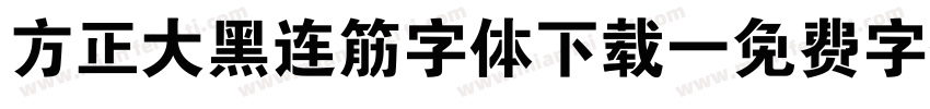 方正大黑连筋字体下载字体转换