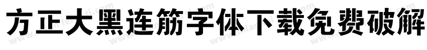 方正大黑连筋字体下载免费破解版字体转换