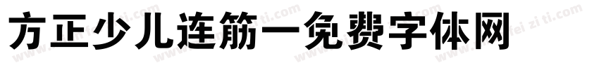 方正少儿连筋字体转换