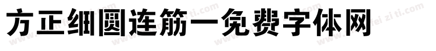 方正细圆连筋字体转换