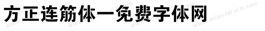方正连筋体字体转换