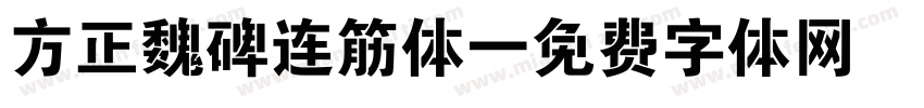 方正魏碑连筋体字体转换