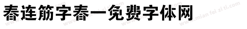 春连筋字春字体转换