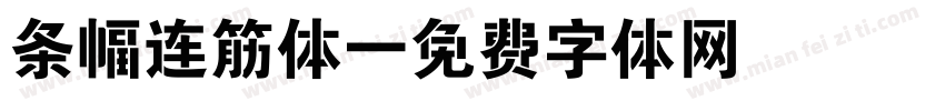 条幅连筋体字体转换