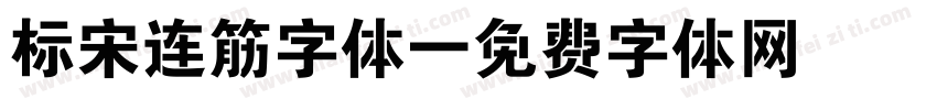 标宋连筋字体字体转换