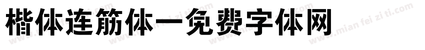 楷体连筋体字体转换